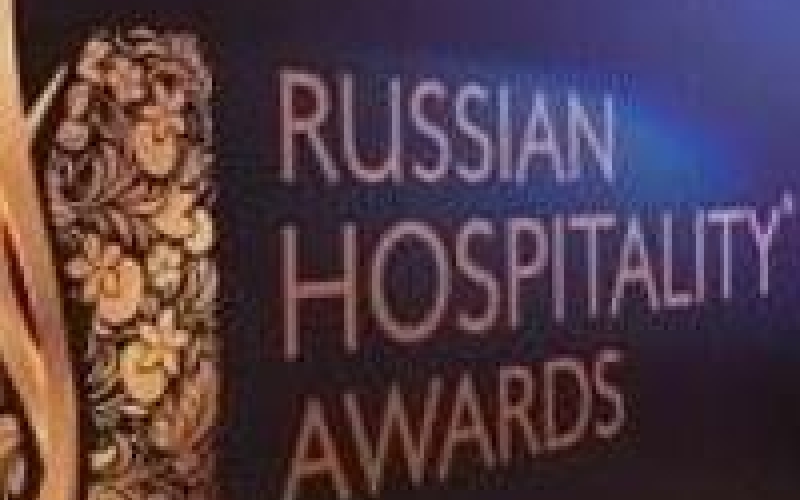​632 номинанта подали заявки на премию Russian Hospitality Awards 2022